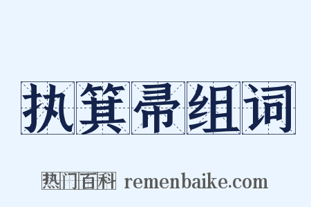 执箕帚组词是什么意思的图片
